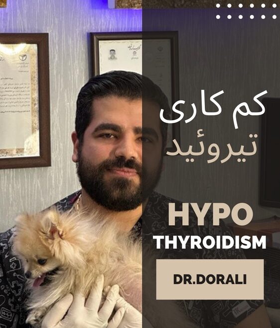کم کاری تیروئید